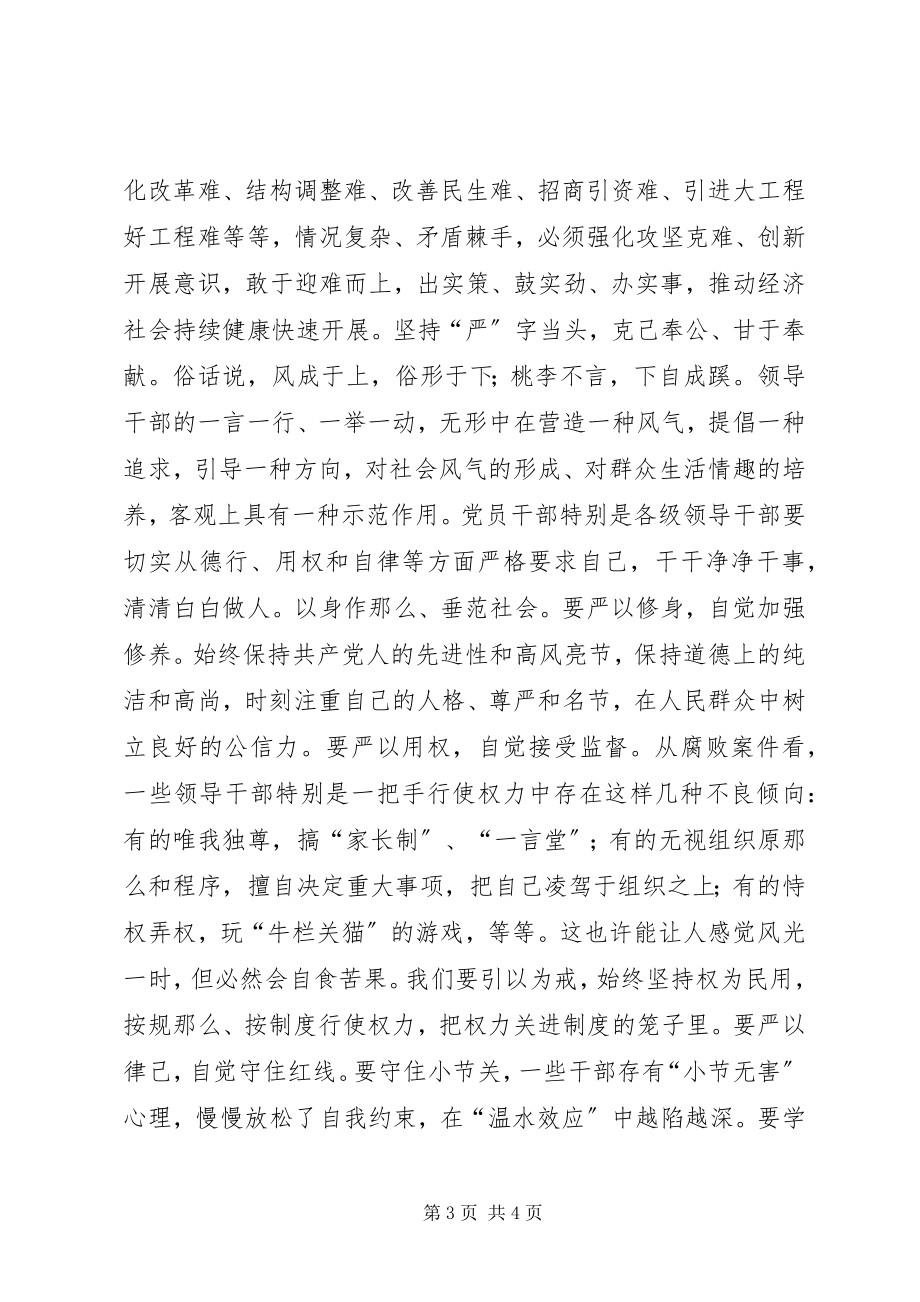 2023年纪检书记学习三严三实心得体会.docx_第3页