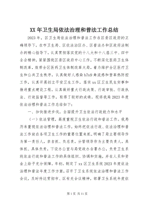 2023年卫生局依法治理和普法工作总结.docx