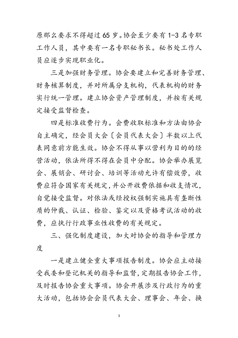 2023年工信委协会管理意见范文.doc_第3页