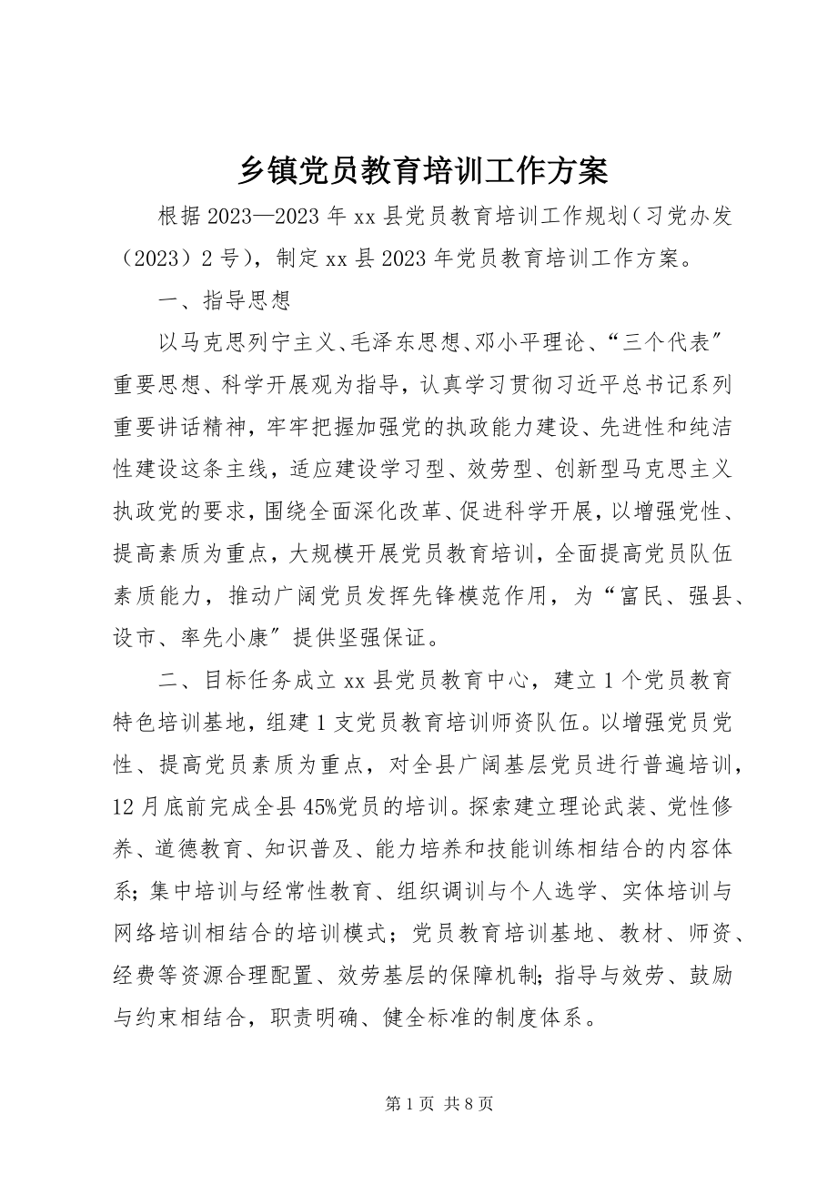 2023年乡镇党员教育培训工作计划.docx_第1页