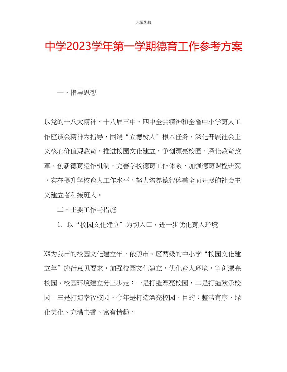 2023年中学学第一学期德育工作计划.docx_第1页