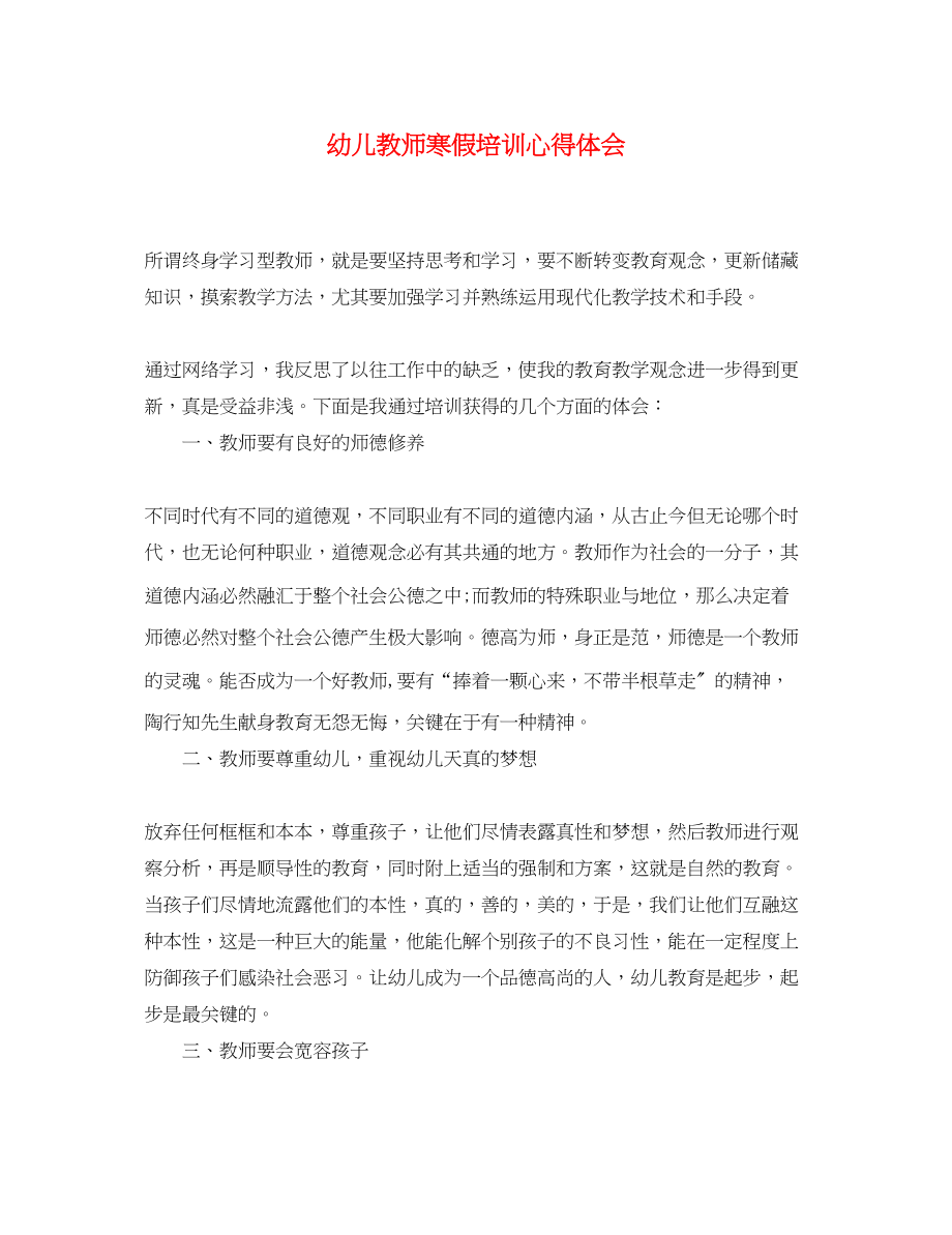 2023年幼儿教师寒假培训心得体会.docx_第1页