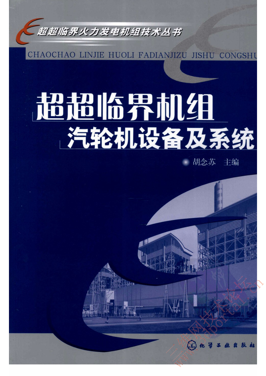 超超临界机组汽轮机设备及系统.pdf_第1页