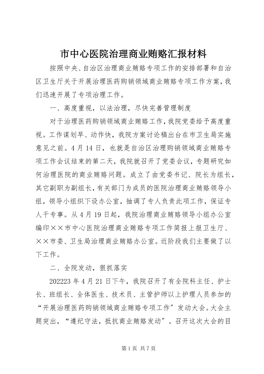 2023年市中心医院治理商业贿赂汇报材料.docx_第1页