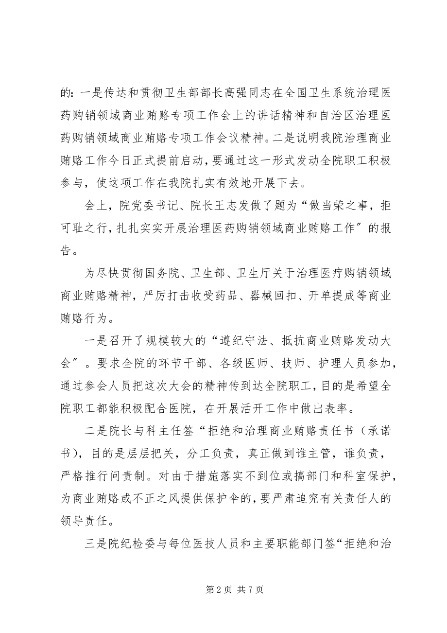 2023年市中心医院治理商业贿赂汇报材料.docx_第2页