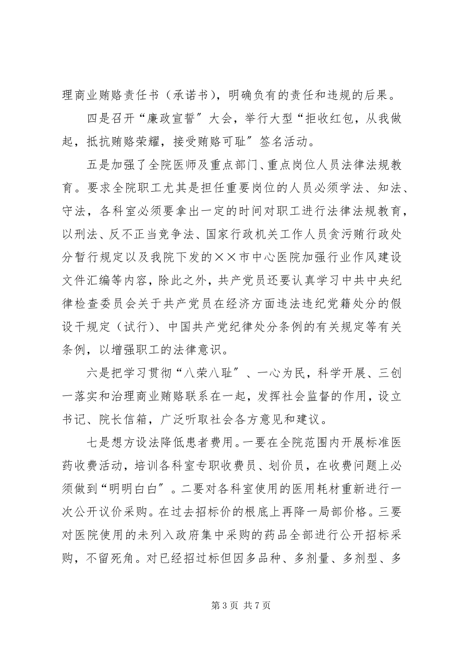 2023年市中心医院治理商业贿赂汇报材料.docx_第3页