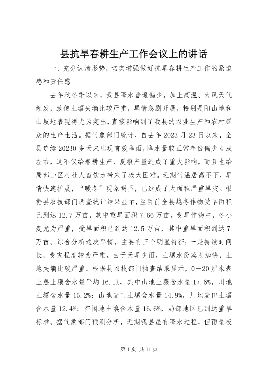 2023年县抗旱春耕生产工作会议上的致辞.docx_第1页