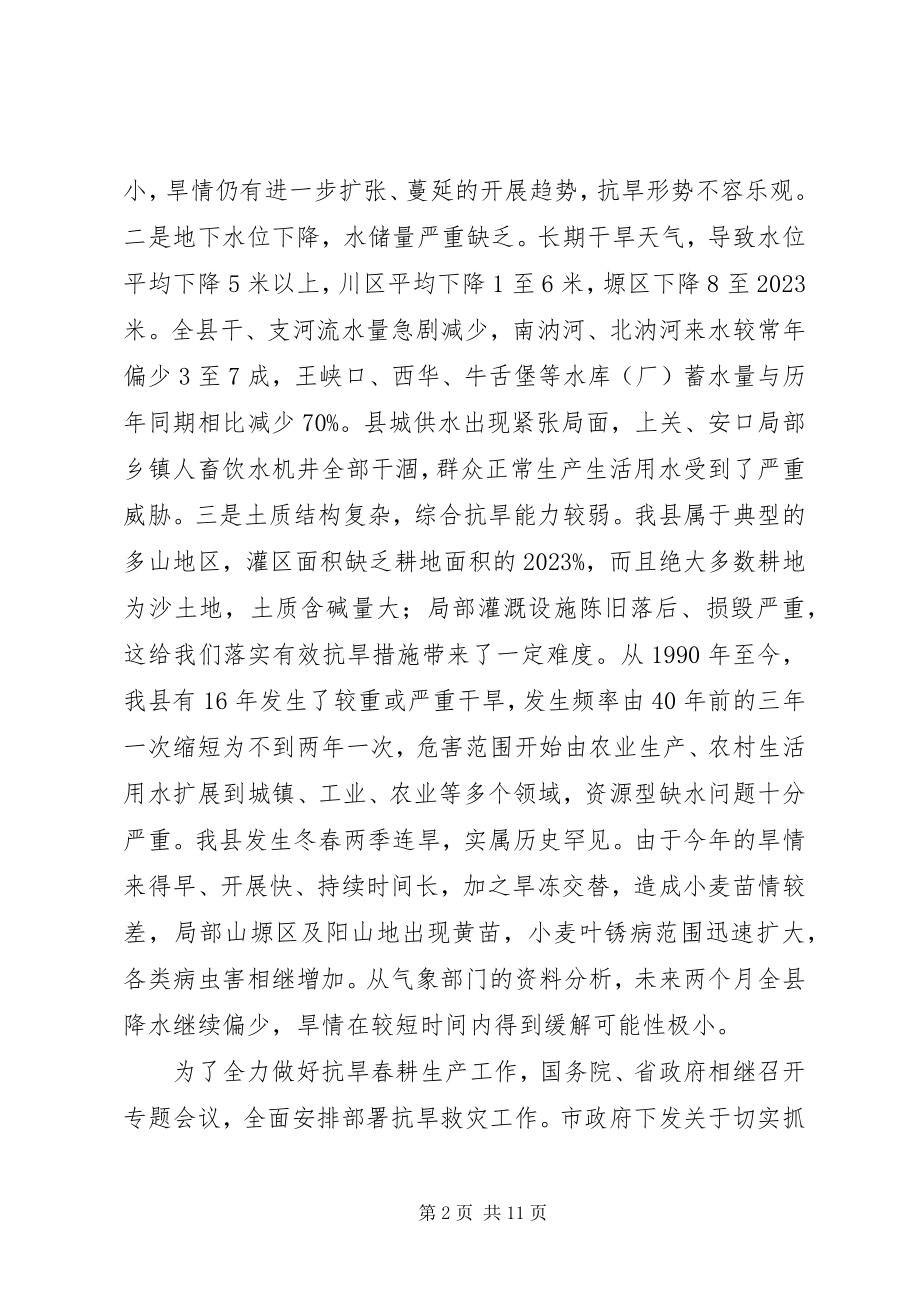 2023年县抗旱春耕生产工作会议上的致辞.docx_第2页