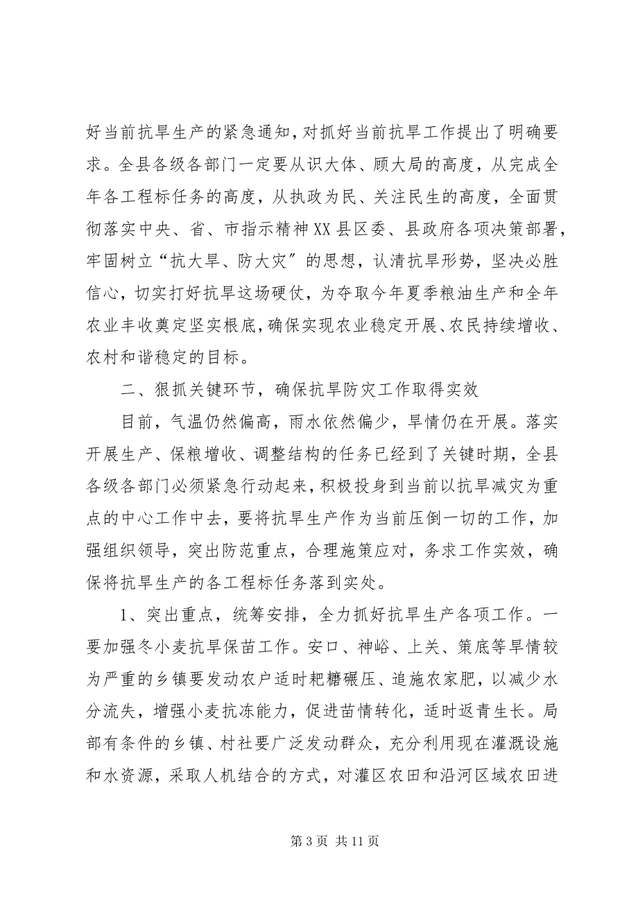 2023年县抗旱春耕生产工作会议上的致辞.docx_第3页