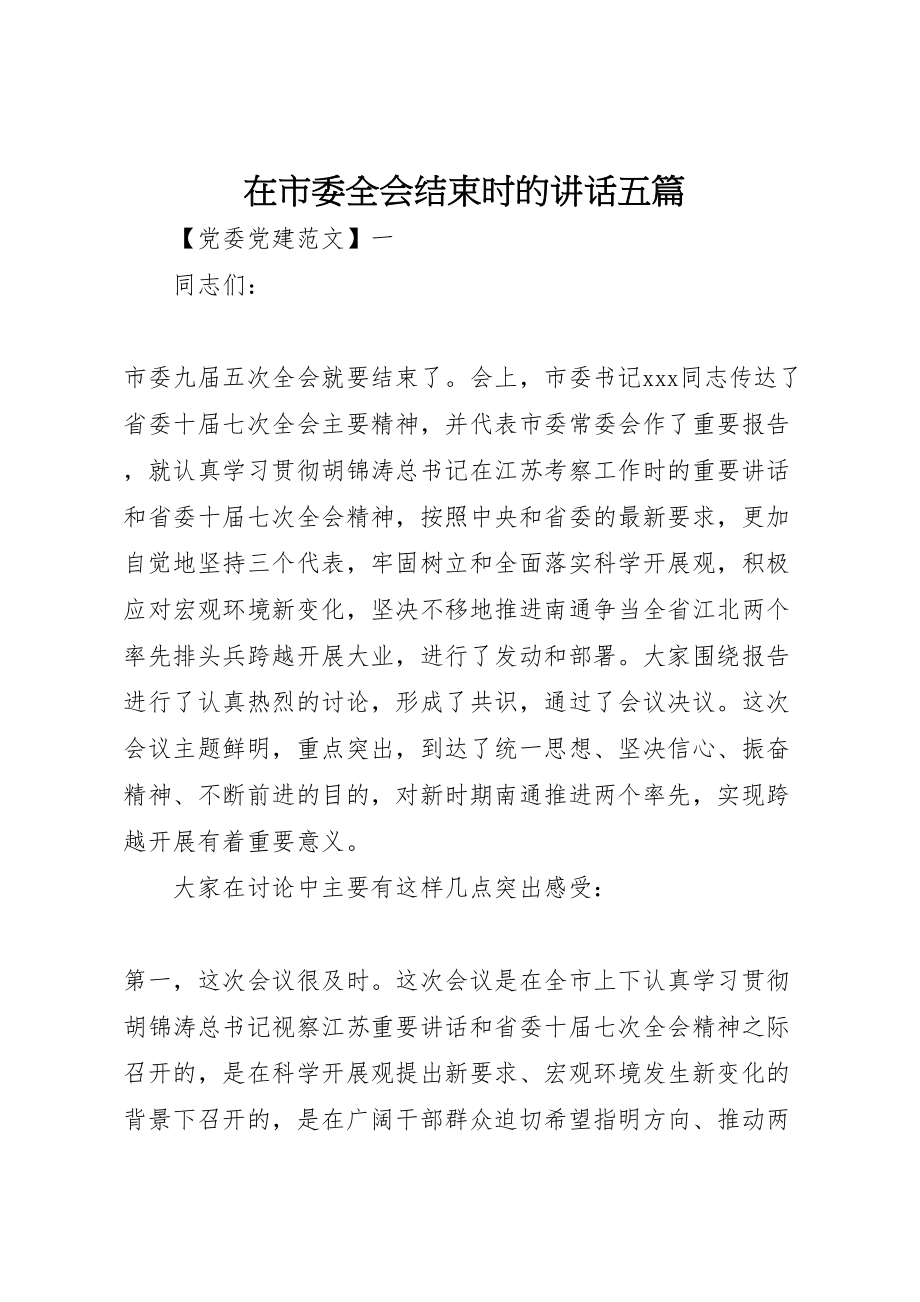 2023年在市委全会结束时的致辞五篇新编.doc_第1页