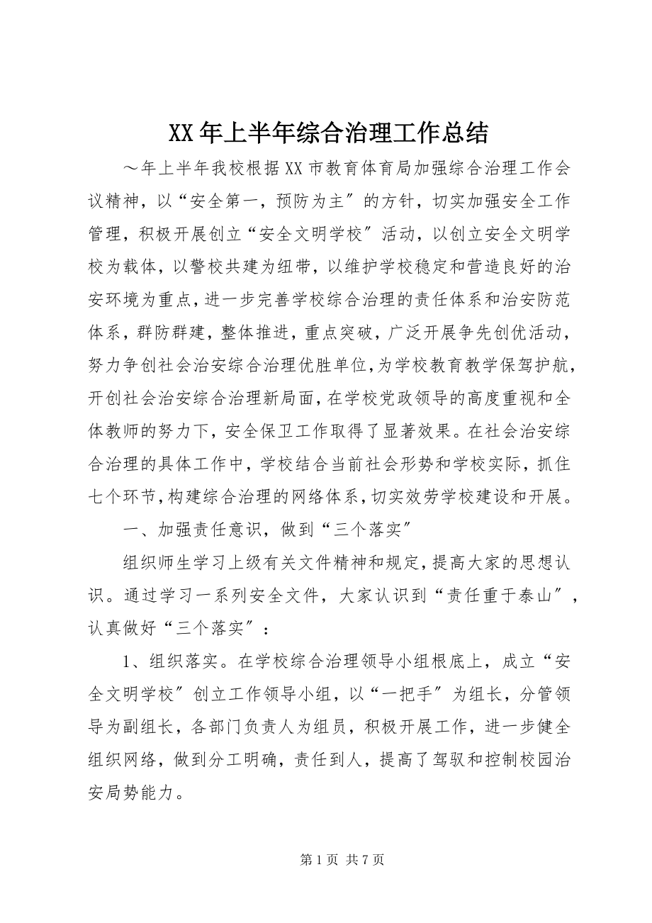 2023年上半年综合治理工作总结.docx_第1页