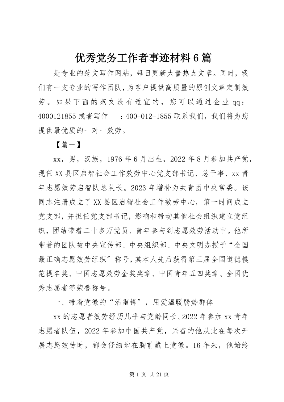 2023年优秀党务工作者事迹材料6篇.docx_第1页