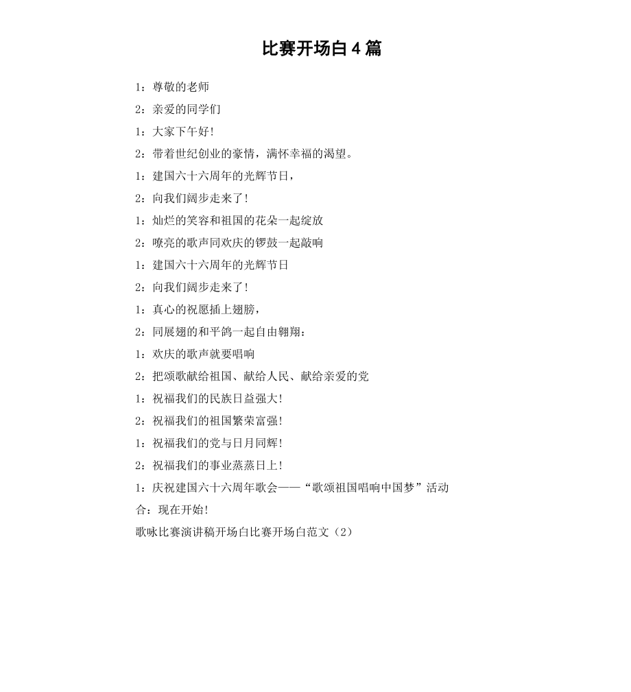 比赛开场白4篇.docx_第1页