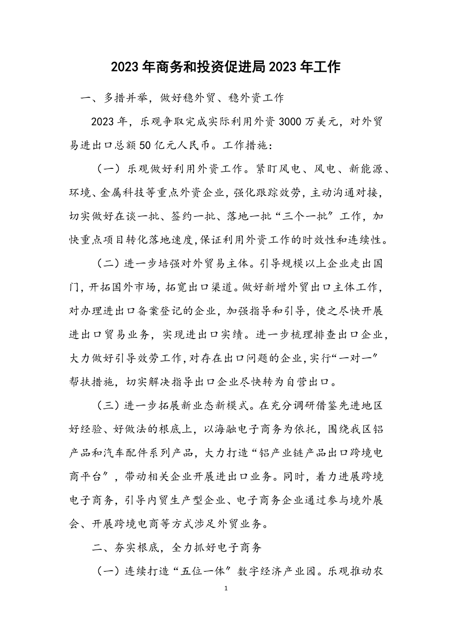 2023年商务和投资促进局2023年工作计划.docx_第1页