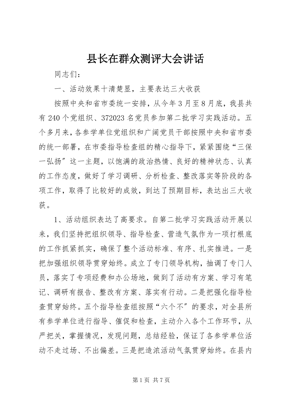 2023年县长在群众测评大会致辞.docx_第1页