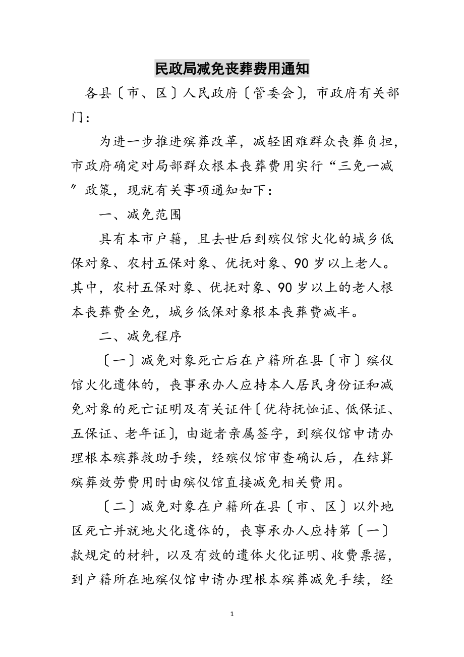 2023年民政局减免丧葬费用通知范文.doc_第1页