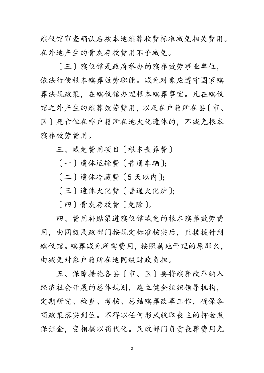 2023年民政局减免丧葬费用通知范文.doc_第2页