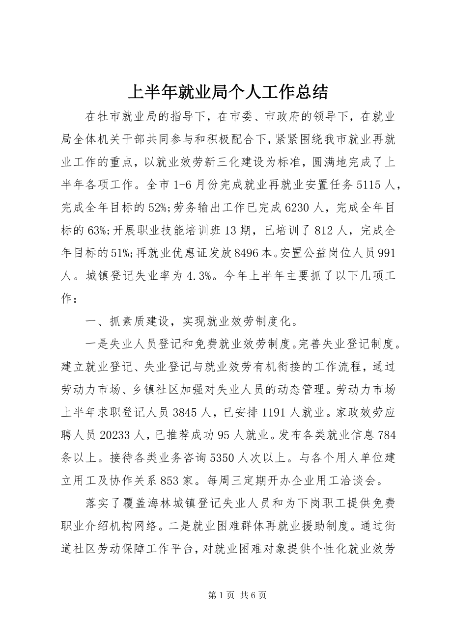 2023年上半年就业局个人工作总结.docx_第1页