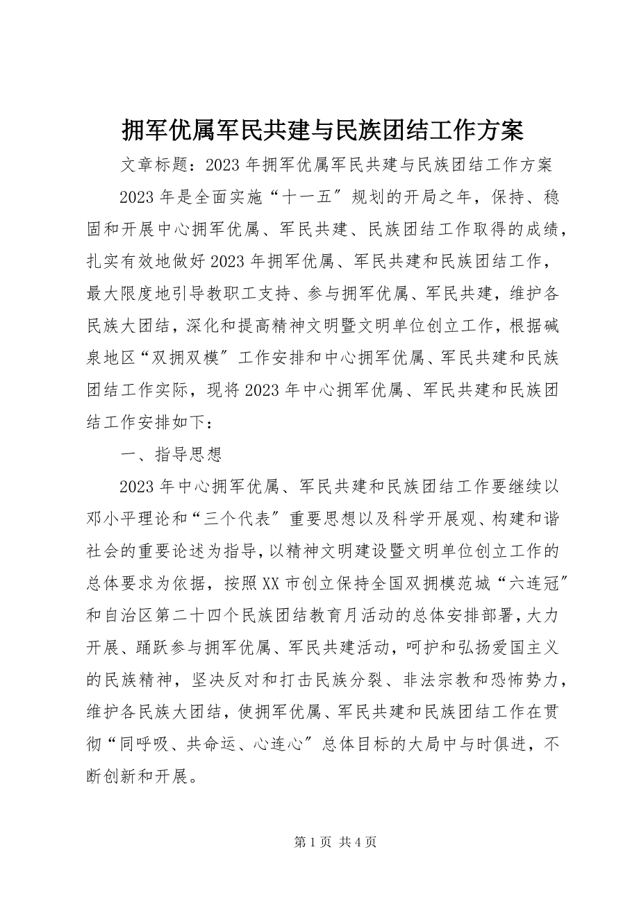 2023年拥军优属军民共建与民族团结工作计划.docx_第1页