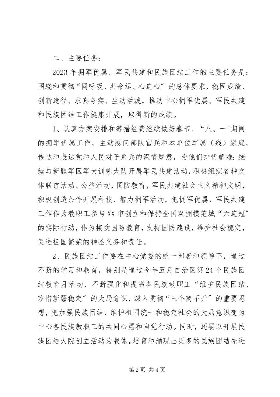 2023年拥军优属军民共建与民族团结工作计划.docx_第2页