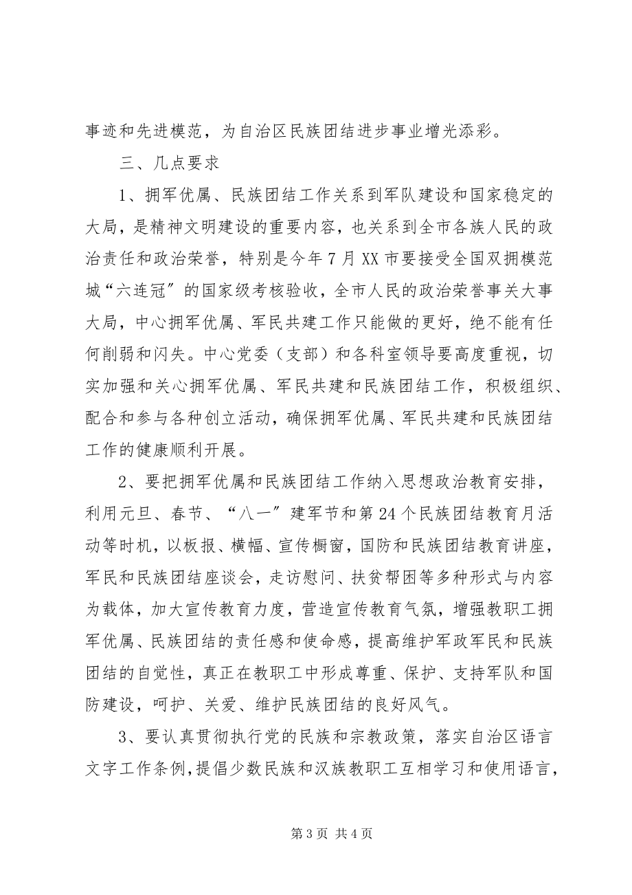 2023年拥军优属军民共建与民族团结工作计划.docx_第3页