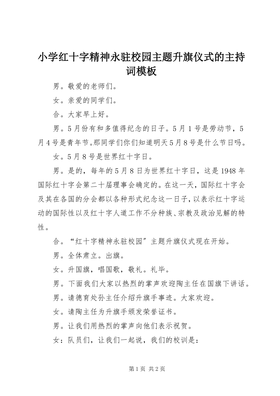 2023年小学红十字精神永驻校园主题升旗仪式的主持词模板.docx_第1页