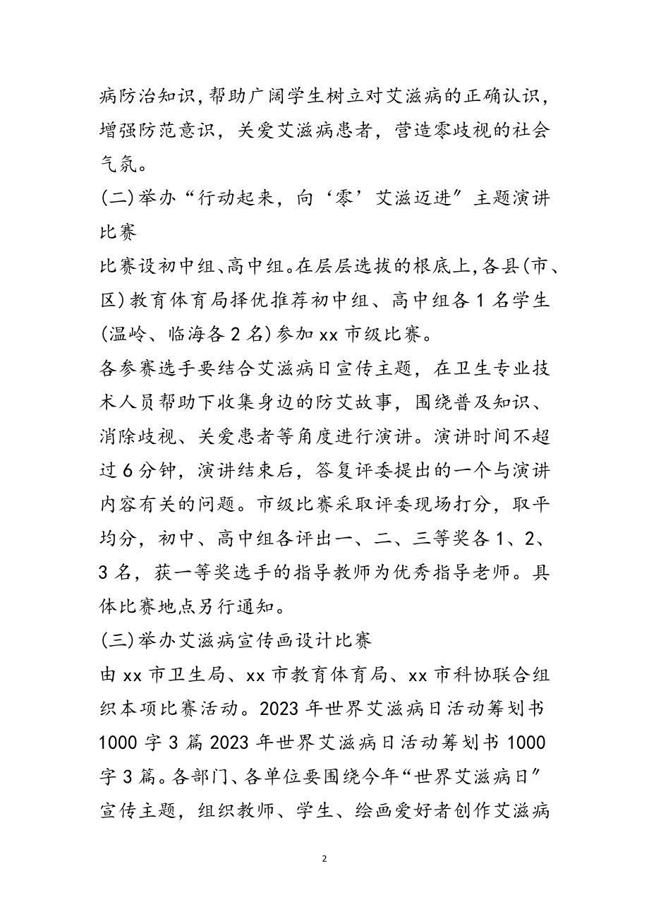 2023年年第28世界艾滋病日活动策划书5篇范文.doc_第2页