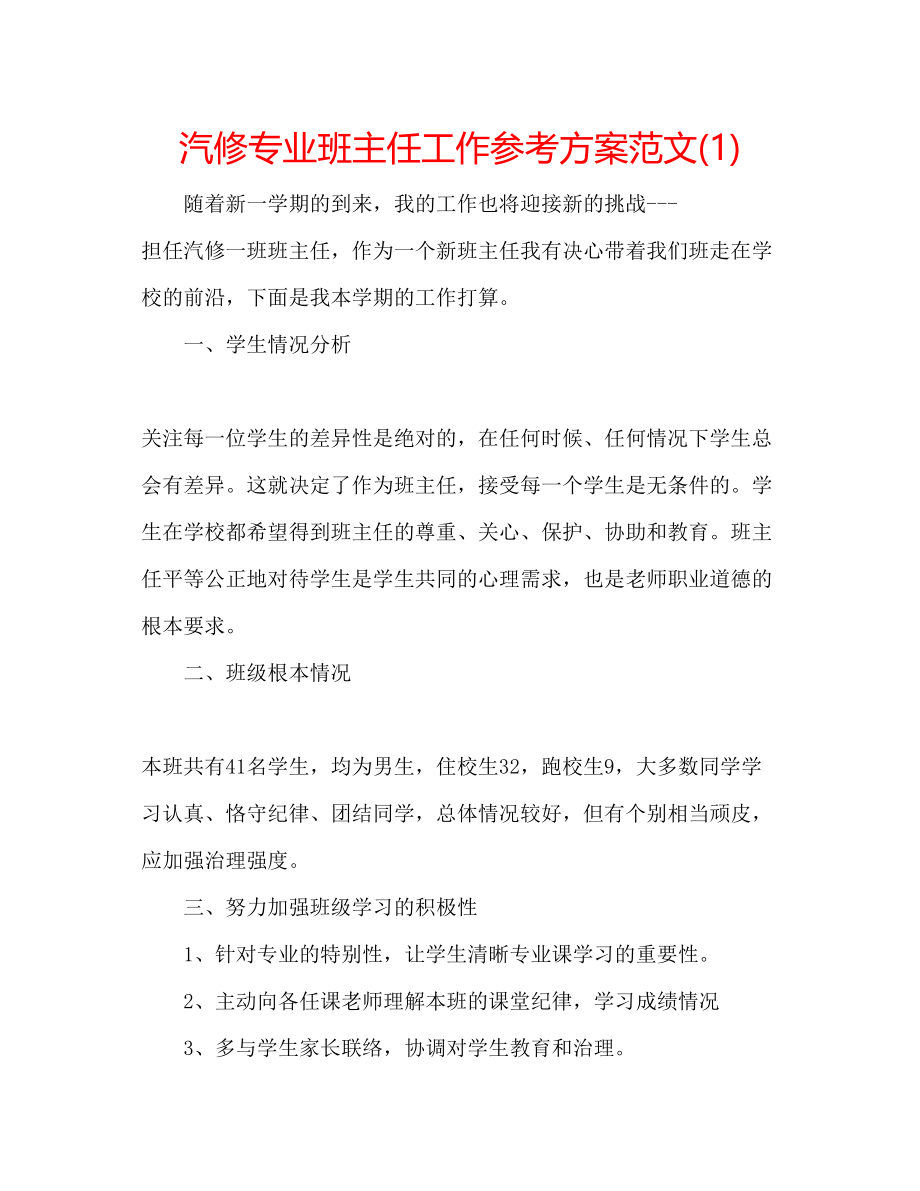 2023年汽修专业班主任工作计划范文1.docx_第1页