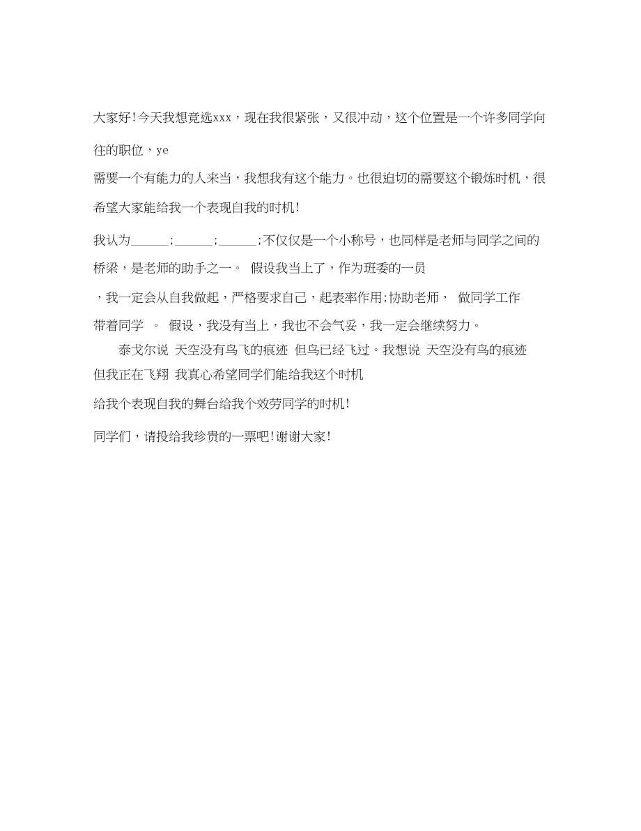 2023年竞选班干部的发言稿400字.docx_第2页