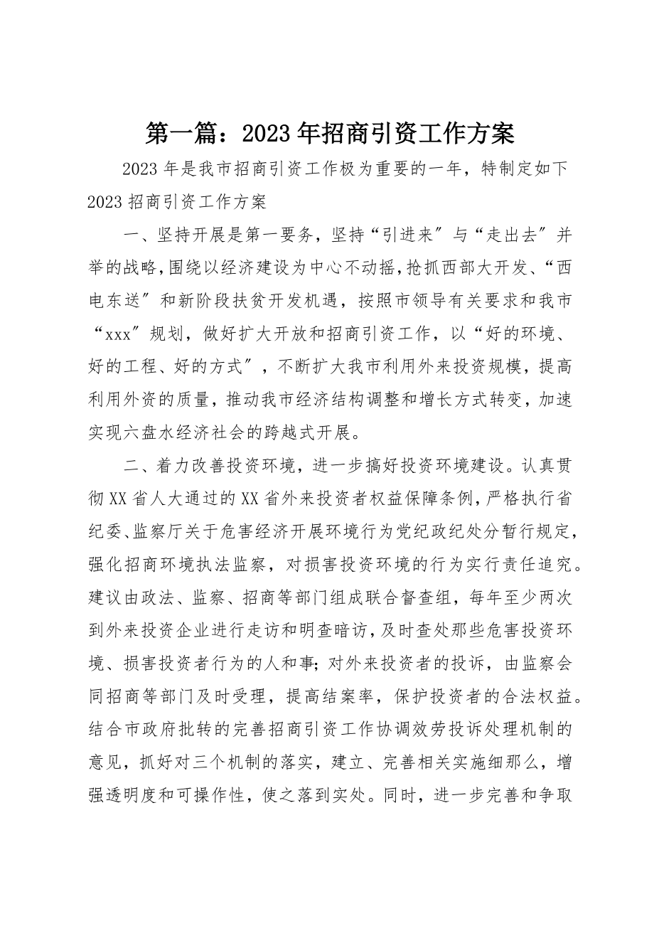 2023年xx某年招商引资工作计划新编.docx_第1页