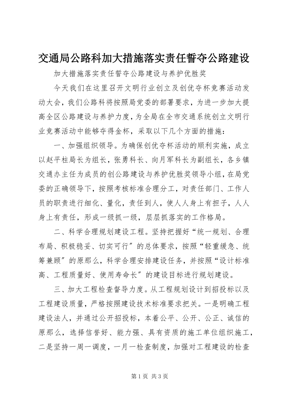 2023年交通局公路科加大措施落实责任誓夺公路建设.docx_第1页