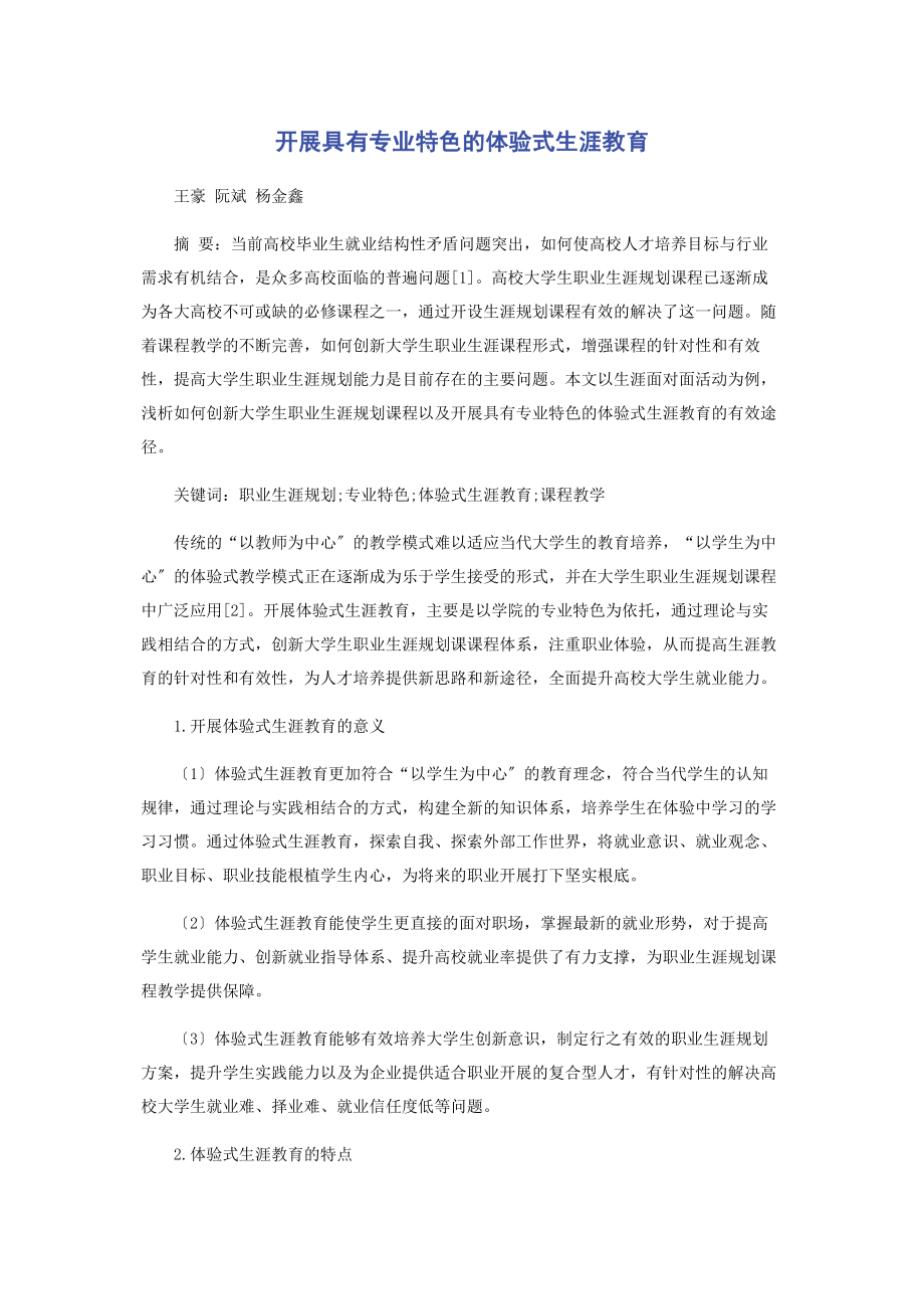 2023年开展具有专业特色的体验式生涯教育.docx_第1页