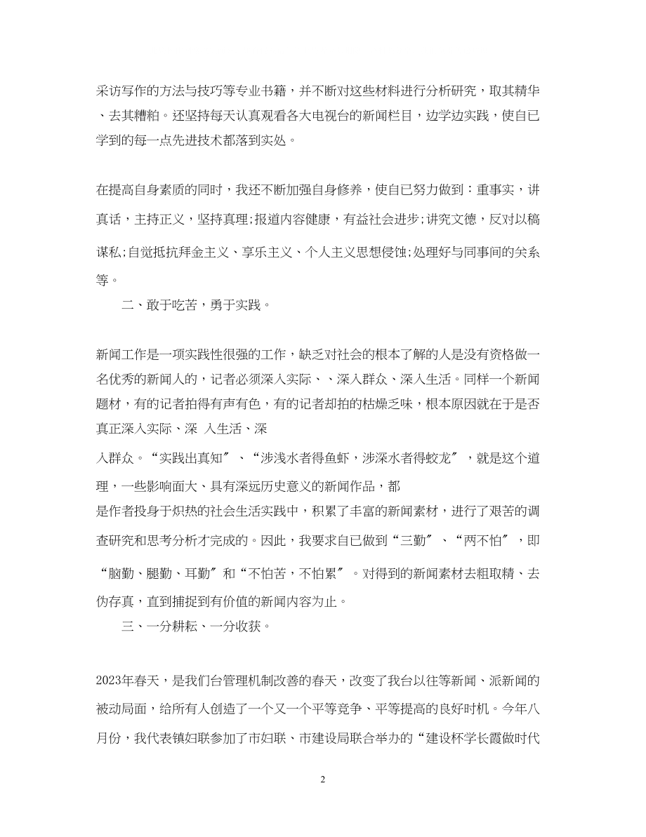 2023年记者转正自我鉴定范文.docx_第2页