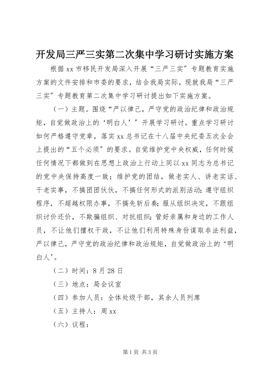 2023年开发局三严三实第二次集中学习研讨实施方案.docx_第1页