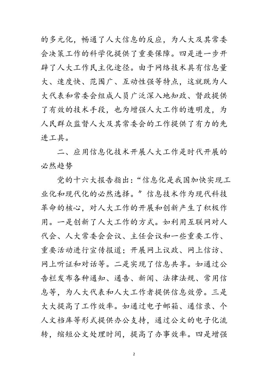 2023年人大加快信息化建设步伐范文.doc_第2页