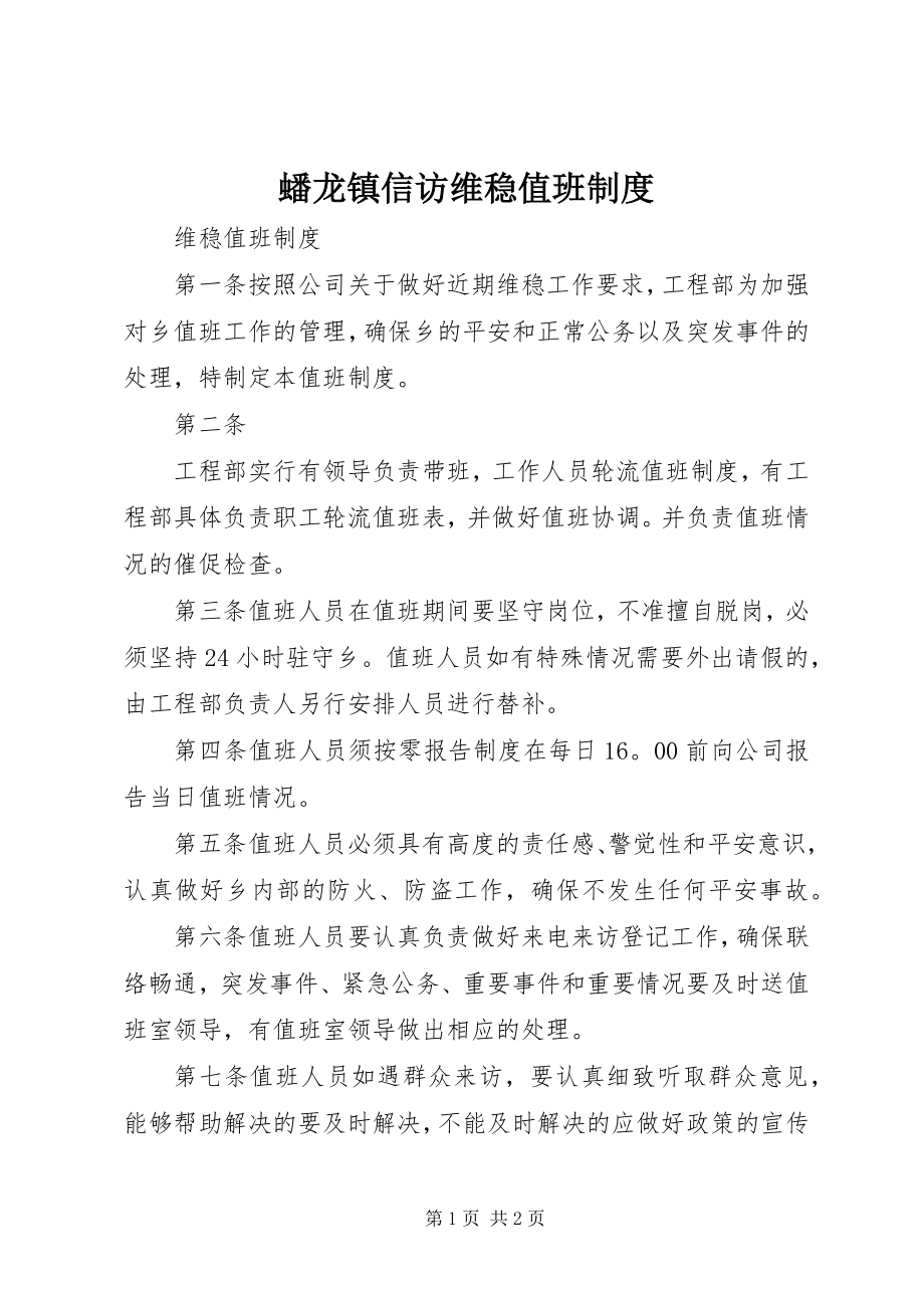 2023年蟠龙镇信访维稳值班制度.docx_第1页