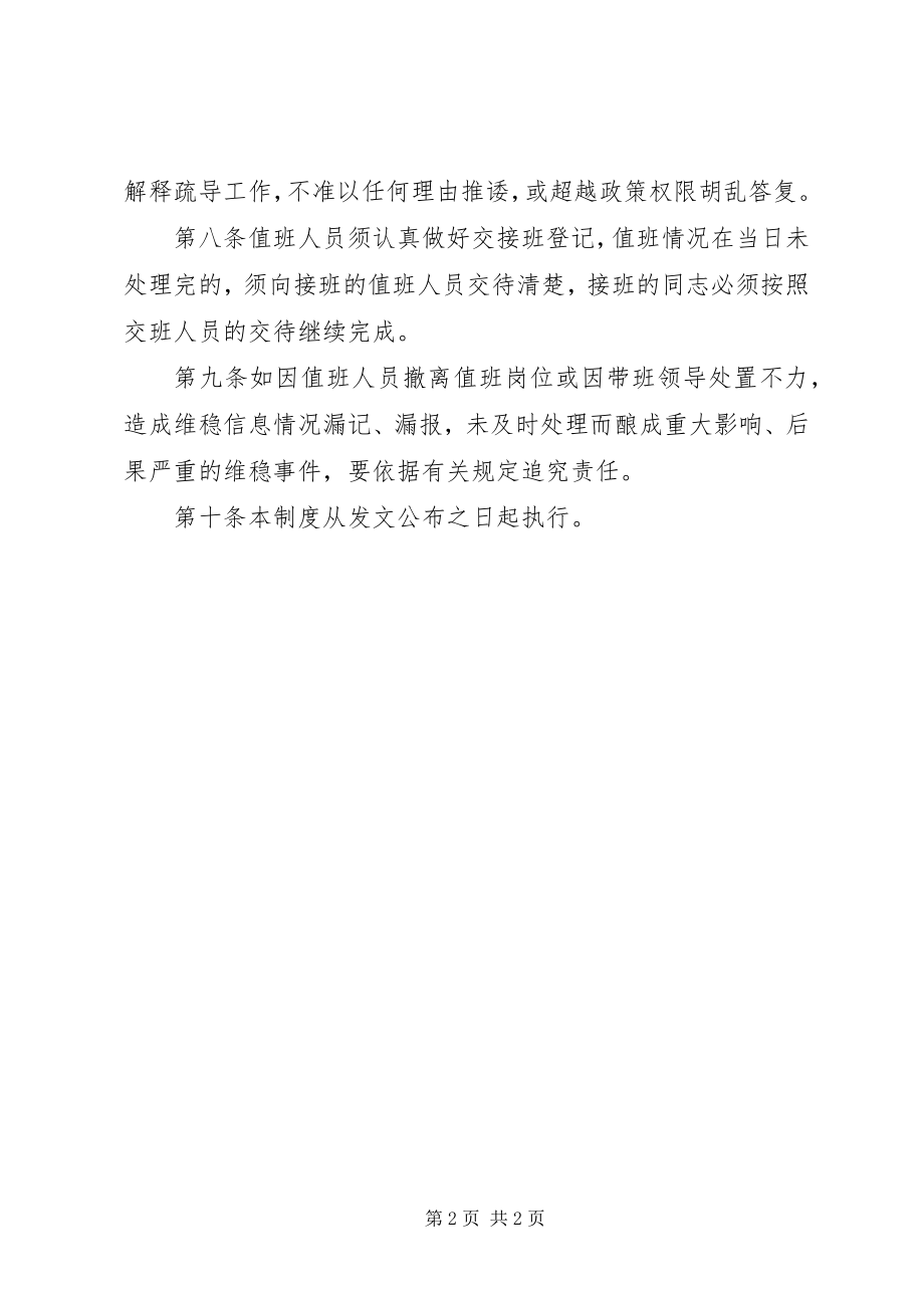 2023年蟠龙镇信访维稳值班制度.docx_第2页