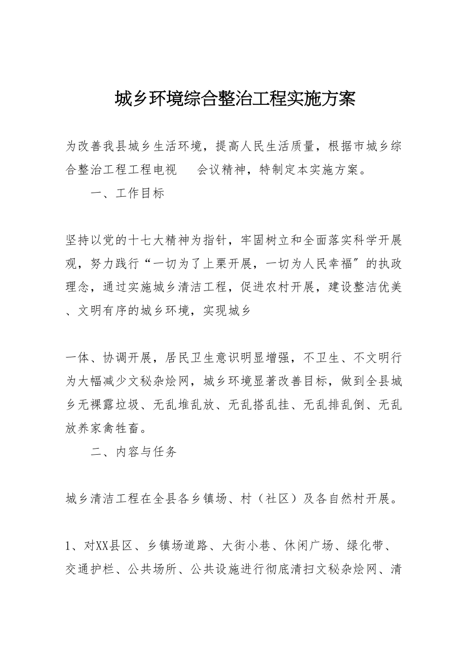 2023年城乡环境综合整治工程实施方案 4新编.doc_第1页