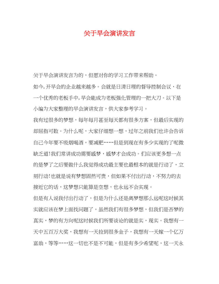 2023年早会演讲发言.docx_第1页