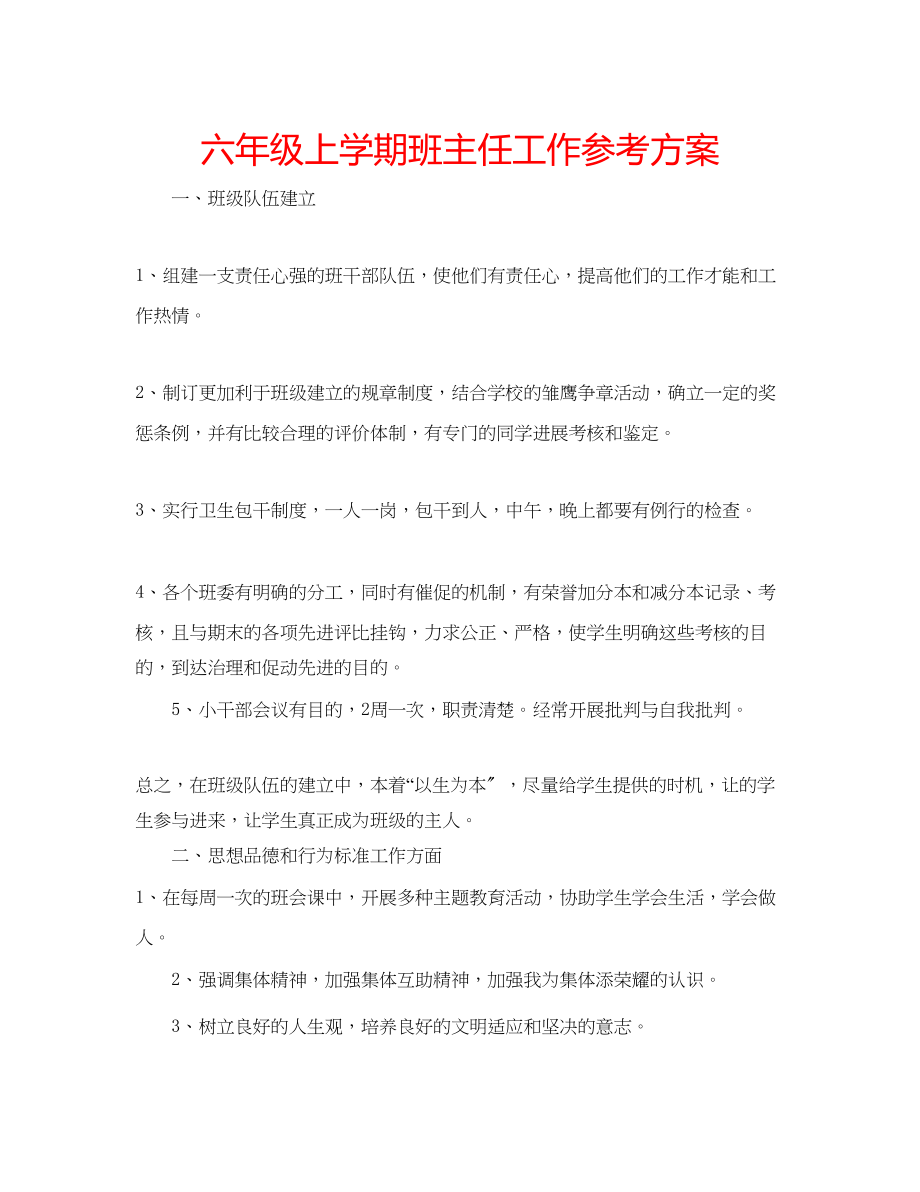 2023年六级上学期班主任工作计划.docx_第1页