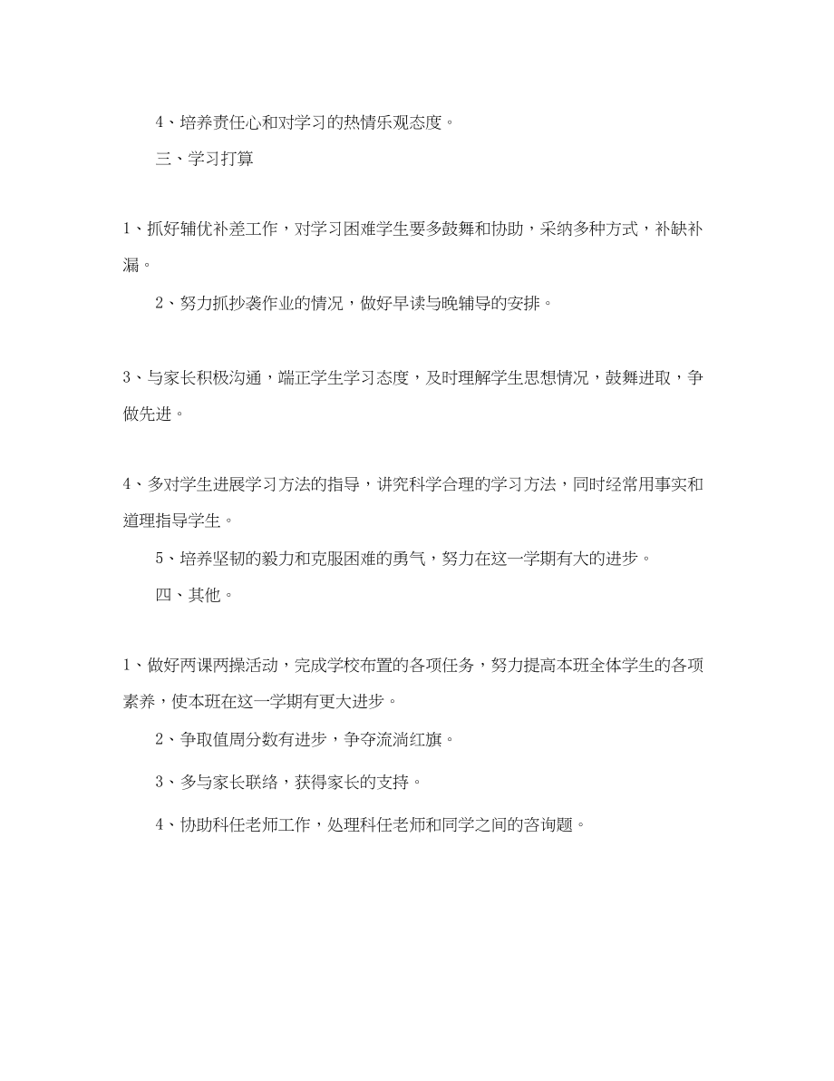 2023年六级上学期班主任工作计划.docx_第2页