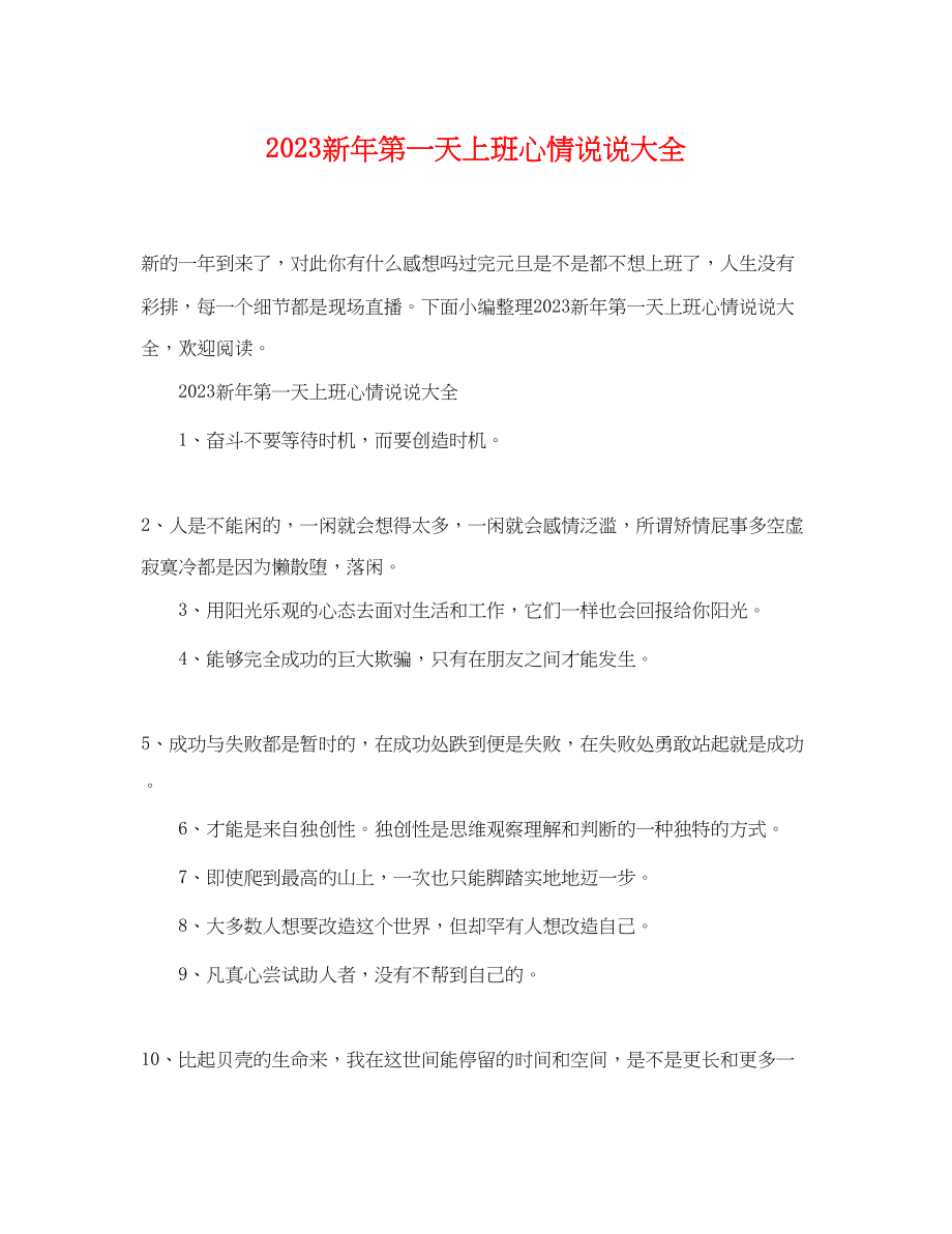 2023年新年第一天上班心情说说大全.docx_第1页