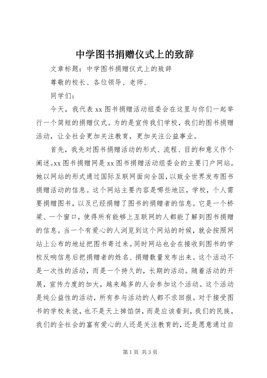 2023年中学图书捐赠仪式上的致辞.docx_第1页