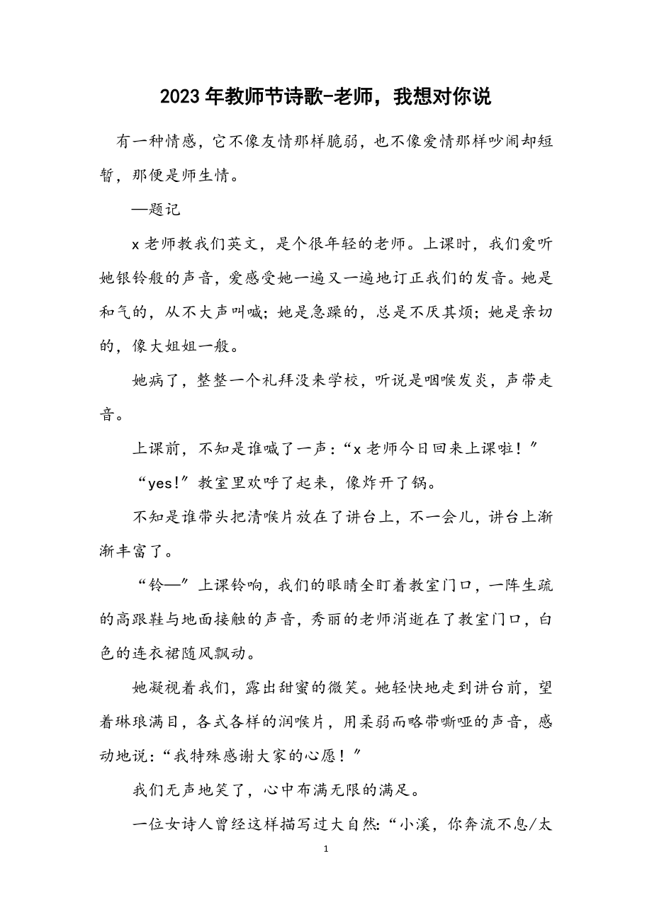 2023年教师节诗歌老师我想对你说.docx_第1页