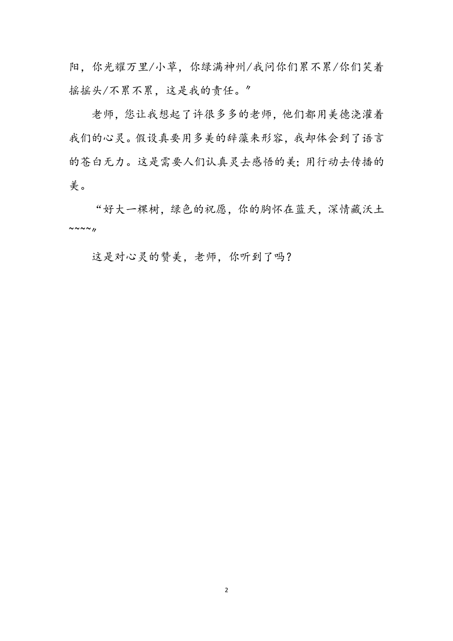 2023年教师节诗歌老师我想对你说.docx_第2页