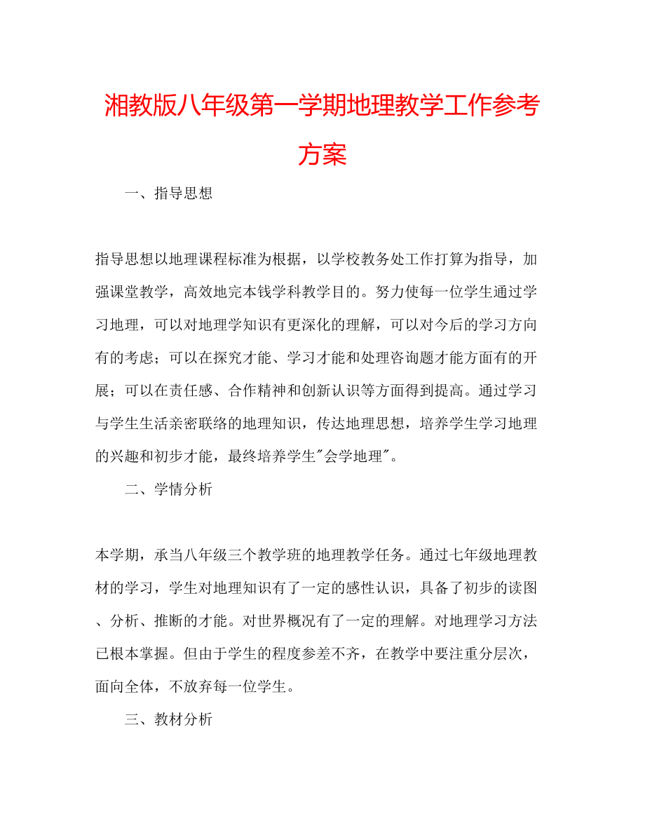 2023年湘教版八级第一学期地理教学工作计划.docx_第1页