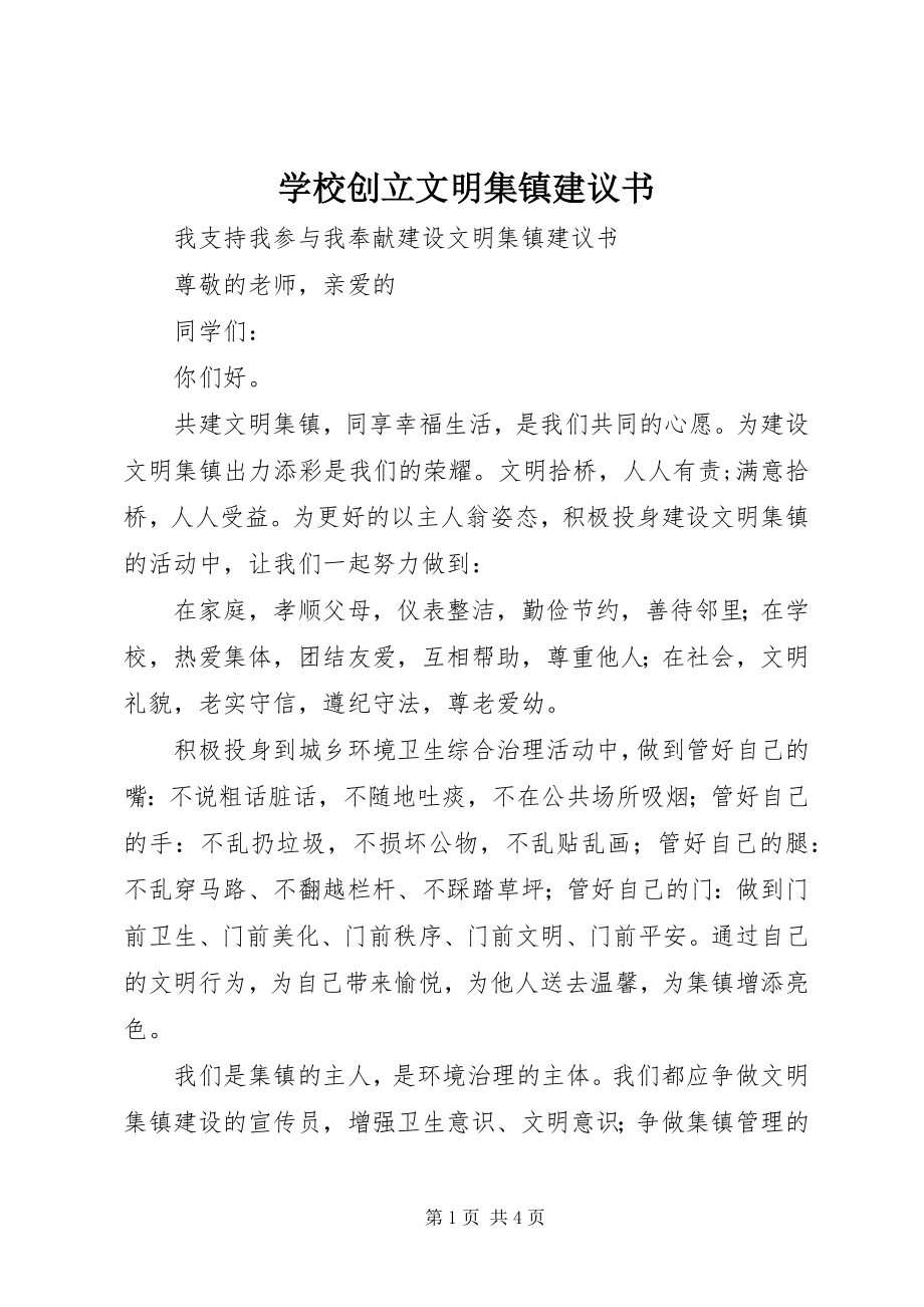 2023年学校创建文明集镇倡议书.docx_第1页