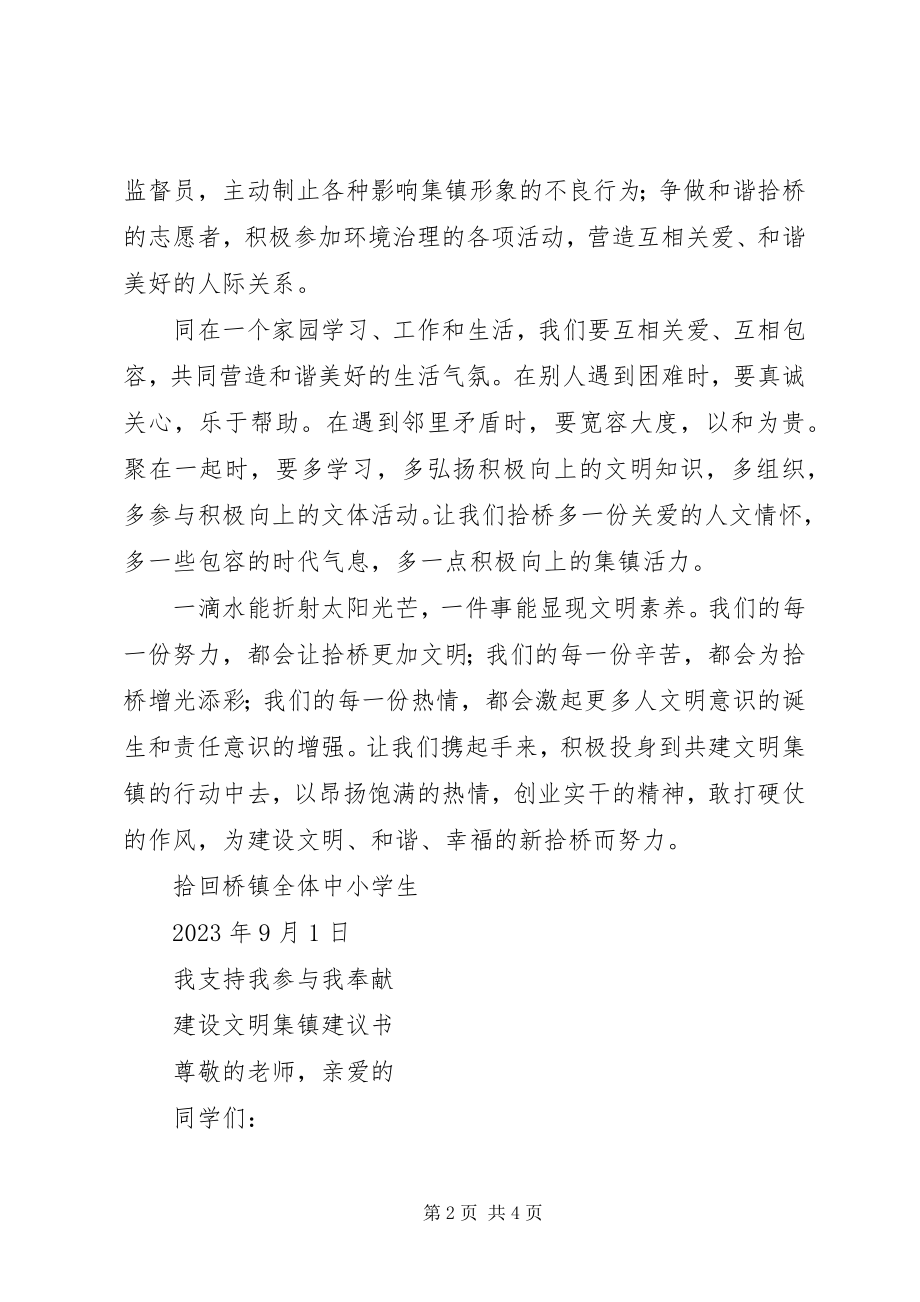 2023年学校创建文明集镇倡议书.docx_第2页