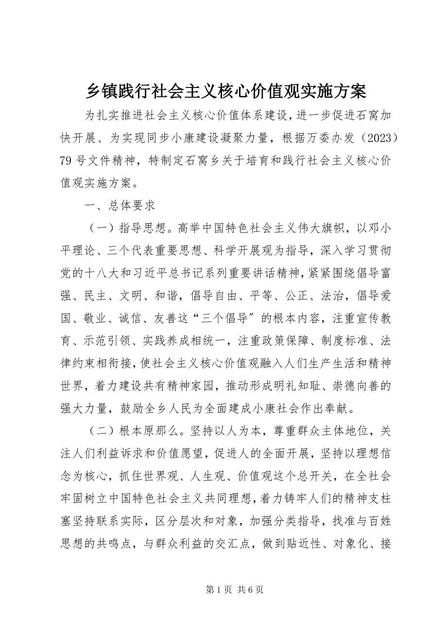 2023年乡镇践行社会主义核心价值观实施方案.docx_第1页