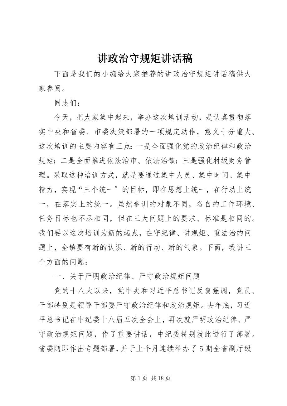 2023年讲政治守规矩致辞稿.docx_第1页